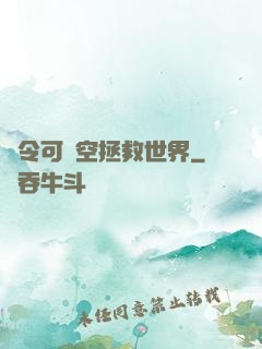 縣令可沒空拯救世界