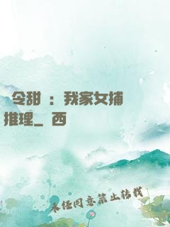 縣令甜寵：我家女捕會推理