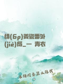 縱情(6p)姜瓷番外結(jié)局