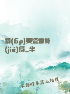 縱情(6p)姜瓷番外結(jié)局