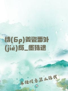 縱情(6p)姜瓷番外結(jié)局