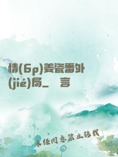 縱情(6p)姜瓷番外結(jié)局