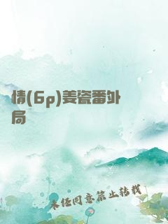 縱情(6p)姜瓷番外結局
