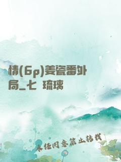 縱情(6p)姜瓷番外結局