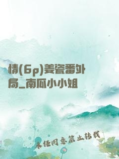 縱情(6p)姜瓷番外結局