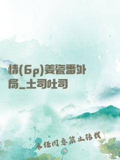 縱情(6p)姜瓷番外結局