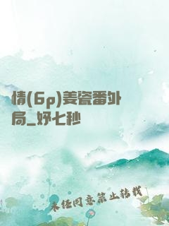 縱情(6p)姜瓷番外結局