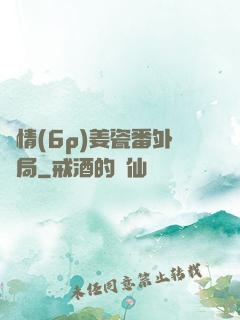 縱情(6p)姜瓷番外結局