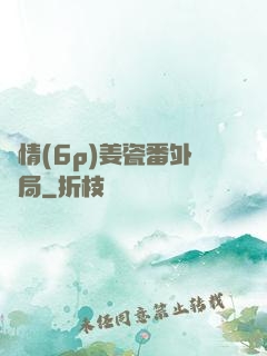 縱情(6p)姜瓷番外結局
