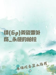 縱情(6p)姜瓷番外結局