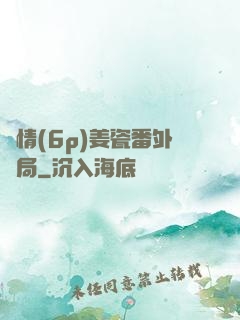 縱情(6p)姜瓷番外結局
