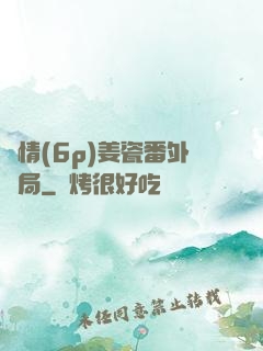 縱情(6p)姜瓷番外結局
