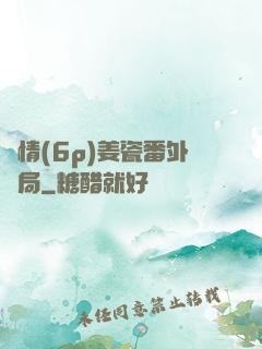 縱情(6p)姜瓷番外結局
