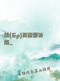 縱情(6p)姜瓷番外結局