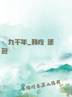 縱橫九千年