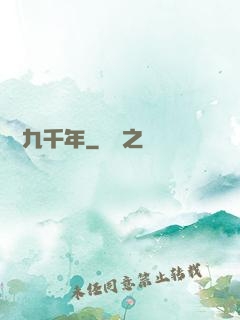 縱橫九千年
