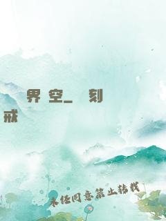 縱橫異界時空