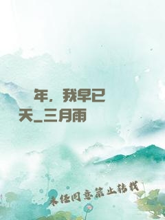 縱橫萬億年，我早已無敵諸天