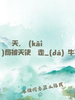 縱橫諸天，開(kāi)局被天使彥撿走