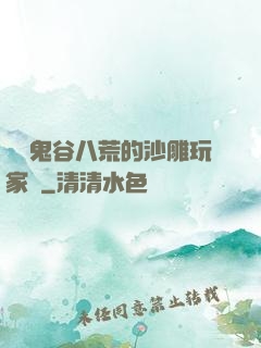 縱橫鬼谷八荒的沙雕玩家們