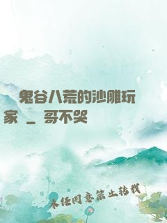 縱橫鬼谷八荒的沙雕玩家們