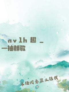 縱歡nⅴ1h筆趣閣