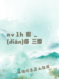 縱歡nⅴ1h筆趣閣