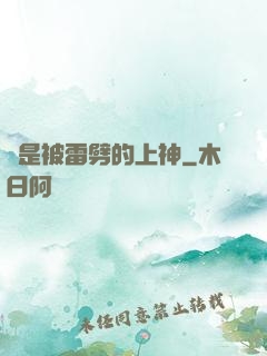 總是被雷劈的上神