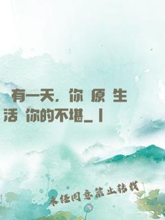 總有一天，你會原諒生活對你的不堪