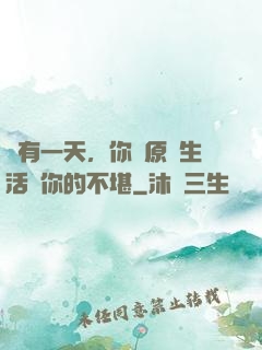 總有一天，你會原諒生活對你的不堪
