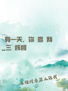 總有一天，你會喜歡我