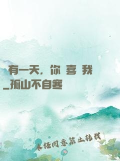 總有一天，你會喜歡我