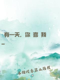 總有一天，你會喜歡我