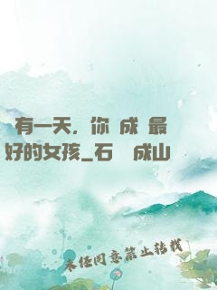 總有一天，你會成為最好的女孩
