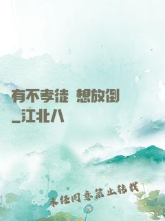 總有不孝徒兒想放倒為師