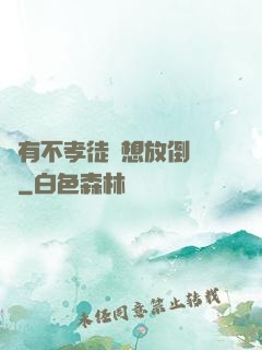總有不孝徒兒想放倒為師