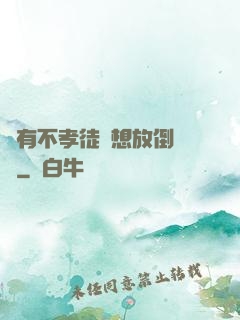 總有不孝徒兒想放倒為師