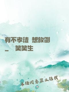 總有不孝徒兒想放倒為師