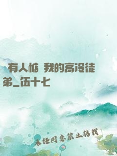 總有人惦記我的高冷徒弟