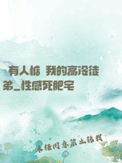 總有人惦記我的高冷徒弟