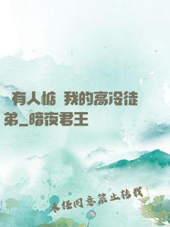 總有人惦記我的高冷徒弟