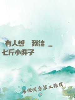 總有人想帶壞我徒孫
