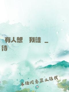 總有人想帶壞我徒孫