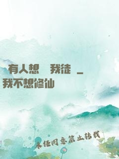 總有人想帶壞我徒孫