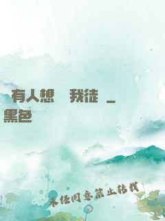 總有人想帶壞我徒孫