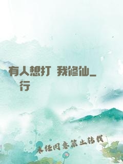 總有人想打擾我修仙
