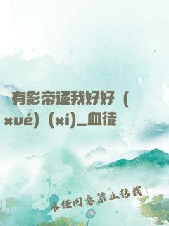 總有影帝逼我好好學(xué)習(xí)