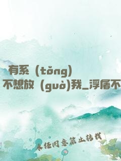 總有系統(tǒng)不想放過(guò)我