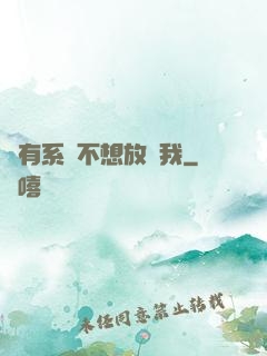 總有系統不想放過我