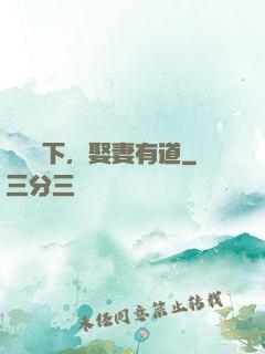 總統閣下，娶妻有道